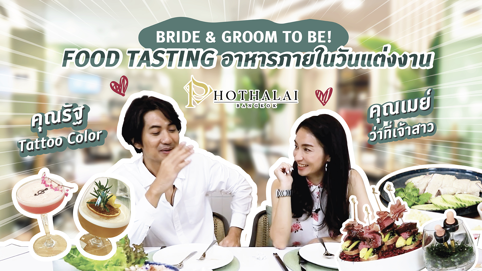 คุณรัฐ Tattoo Color และคุณเมย์ Food Tasting